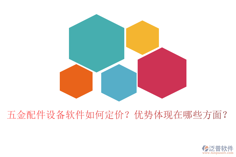 五金配件設備軟件如何定價？優(yōu)勢體現在哪些方面？