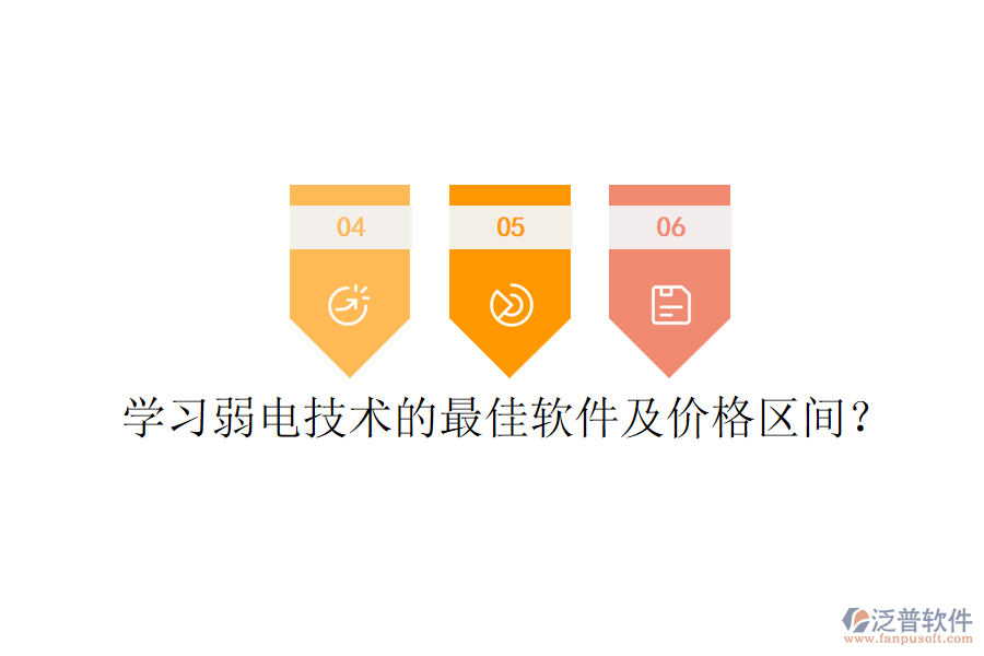 學習弱電技術的最佳軟件及價格區(qū)間？
