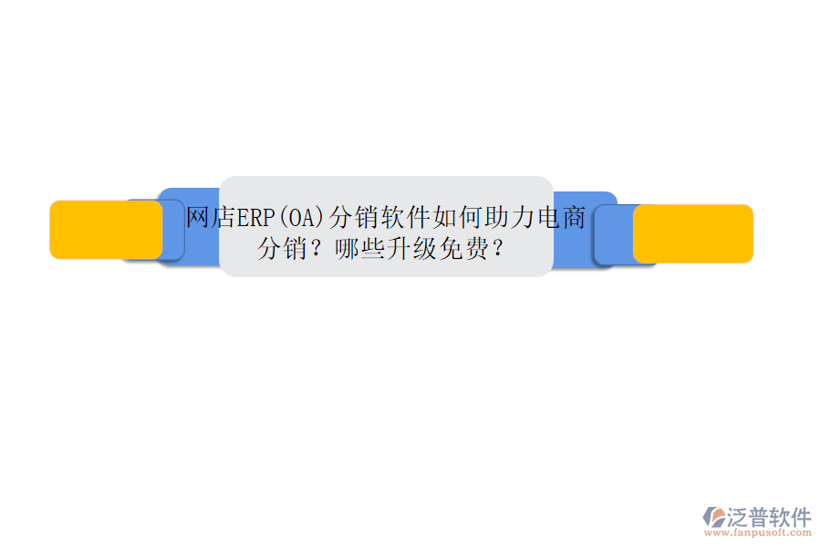 網(wǎng)店ERP(OA)分銷軟件如何助力電商分銷？哪些升級免費？