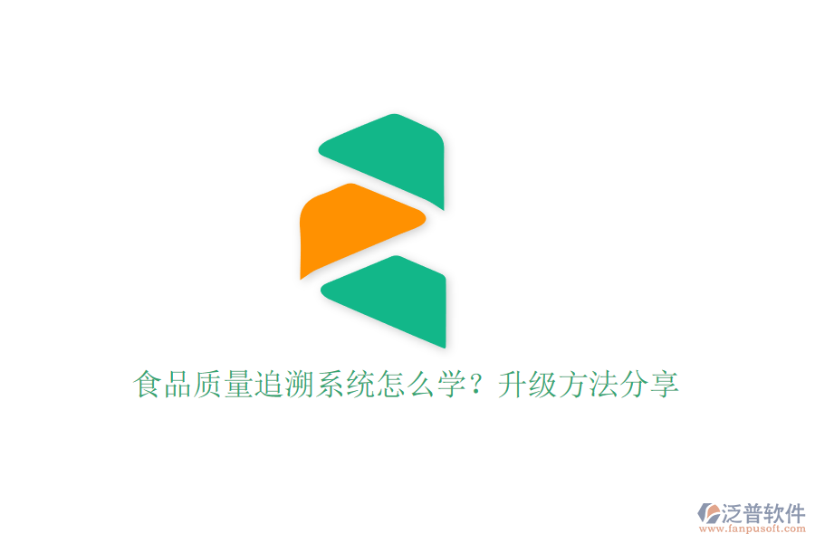 食品質量追溯系統(tǒng)怎么學？升級方法分享
