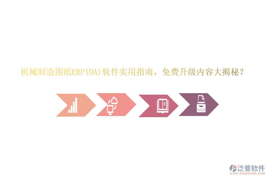 機(jī)械制造圖紙ERP(OA)軟件實用指南，免費升級內(nèi)容大揭秘？