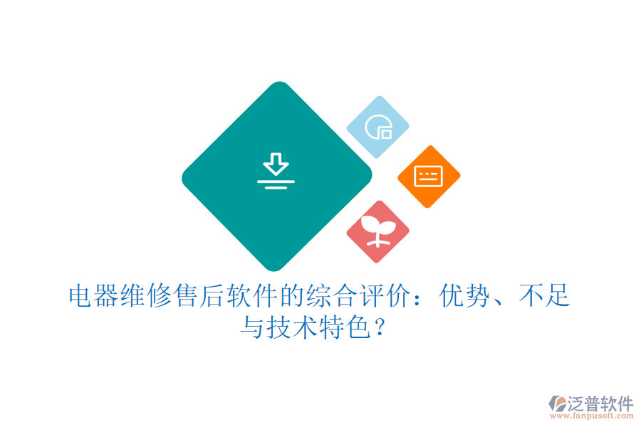 電器維修售后軟件的綜合評價：優(yōu)勢、不足與技術(shù)特色？
