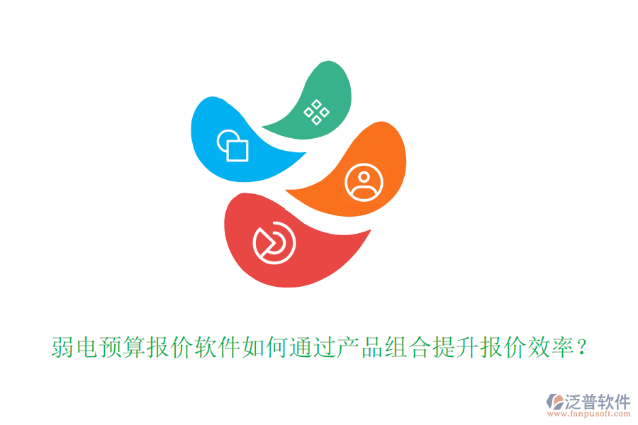 弱電預(yù)算報價軟件如何通過產(chǎn)品組合提升報價效率？
