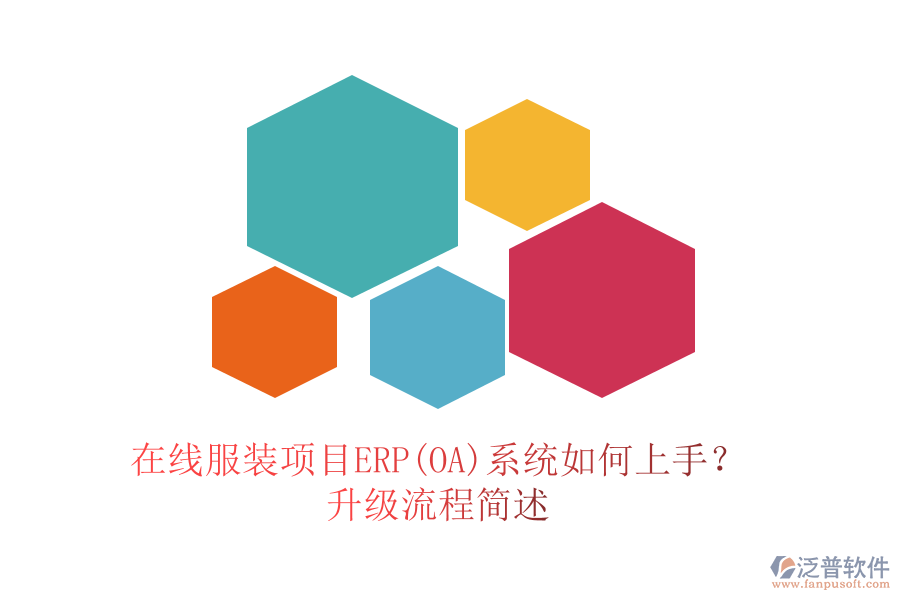在線服裝項目ERP(OA)系統(tǒng)如何上手？升級流程簡述