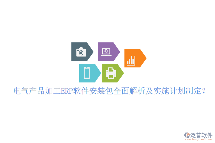 電氣產(chǎn)品加工ERP軟件安裝包全面解析及實(shí)施計(jì)劃制定？