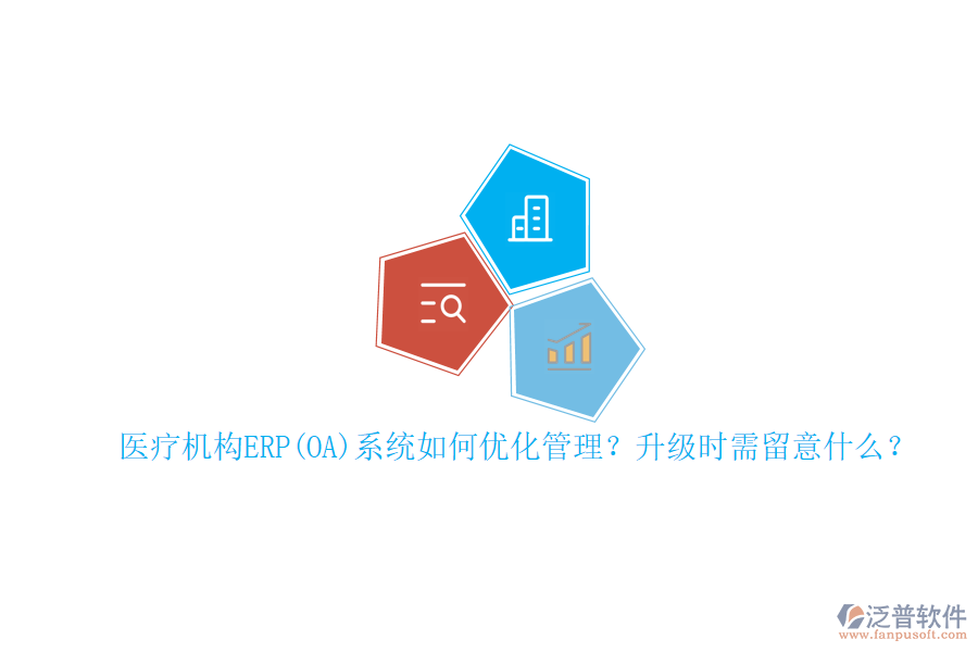 醫(yī)療機(jī)構(gòu)ERP(OA)系統(tǒng)如何優(yōu)化管理？升級(jí)時(shí)需留意什么？