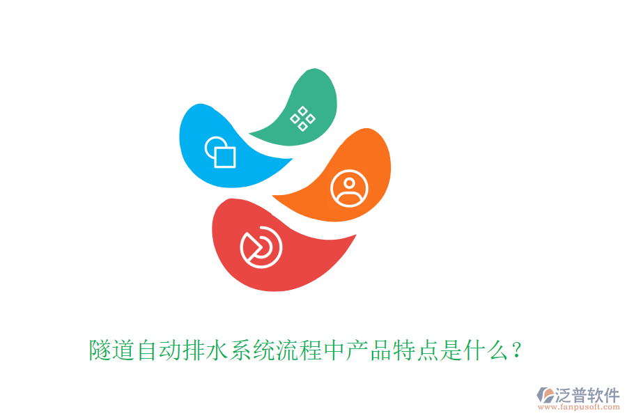 隧道自動排水系統(tǒng)流程中產(chǎn)品特點是什么？