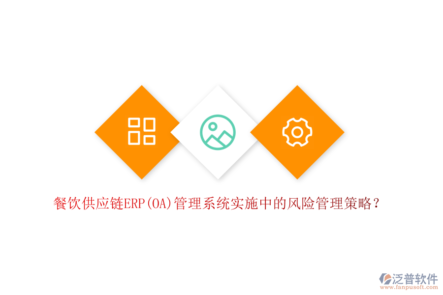 餐飲供應(yīng)鏈ERP(OA)管理系統(tǒng)實(shí)施中的風(fēng)險(xiǎn)管理策略？