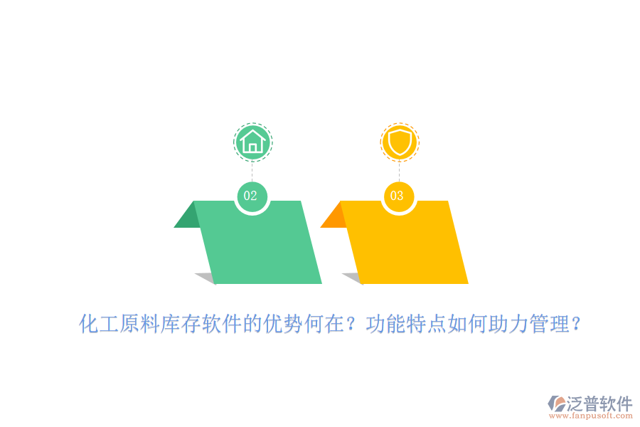 化工原料庫存軟件的優(yōu)勢何在？功能特點如何助力管理？