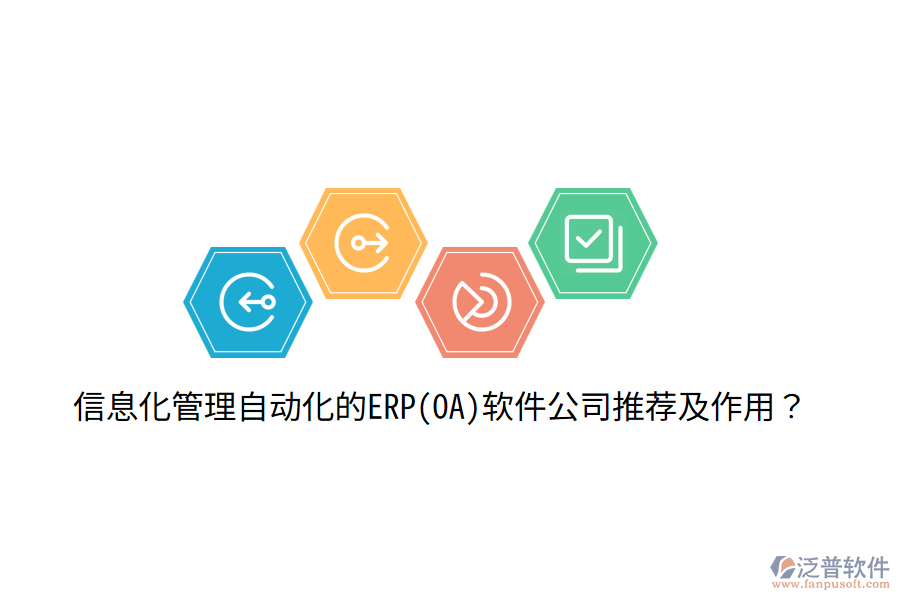 信息化管理自動(dòng)化的ERP(OA)軟件公司推薦及作用？