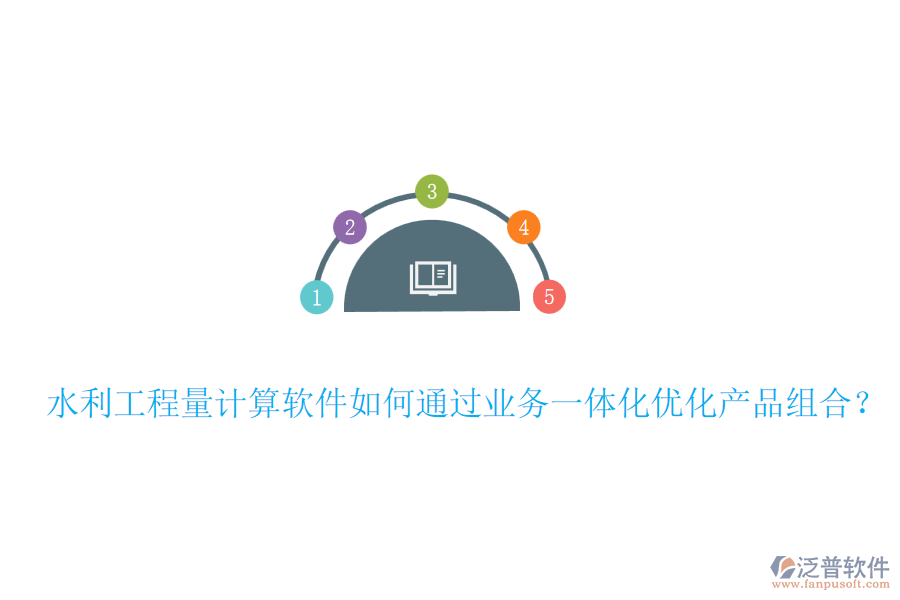 水利工程量計(jì)算軟件如何通過業(yè)務(wù)一體化優(yōu)化產(chǎn)品組合？