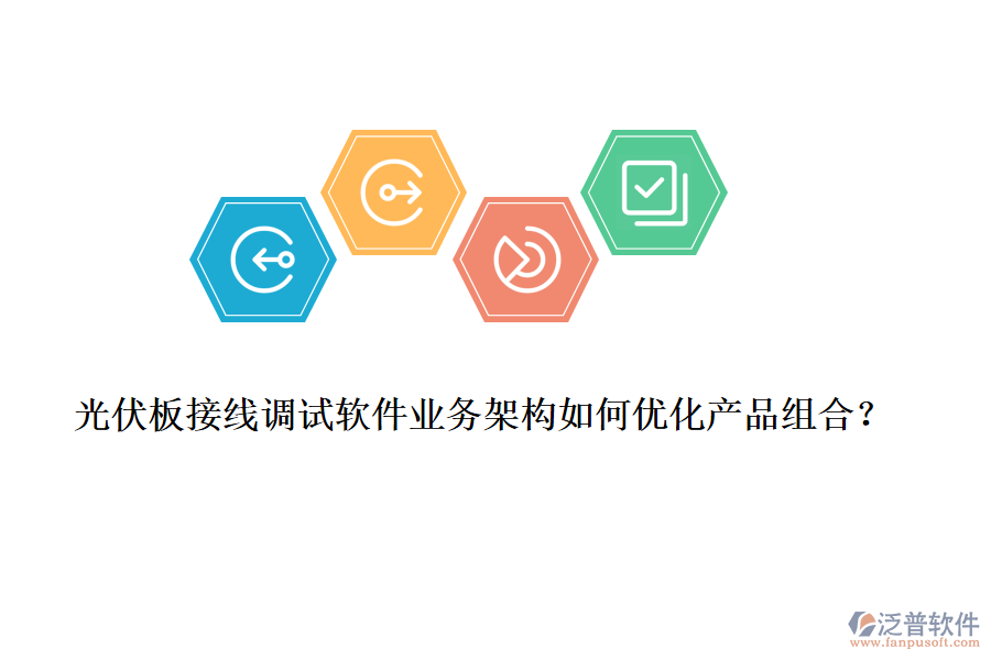 光伏板接線調(diào)試軟件業(yè)務(wù)架構(gòu)如何優(yōu)化產(chǎn)品組合？