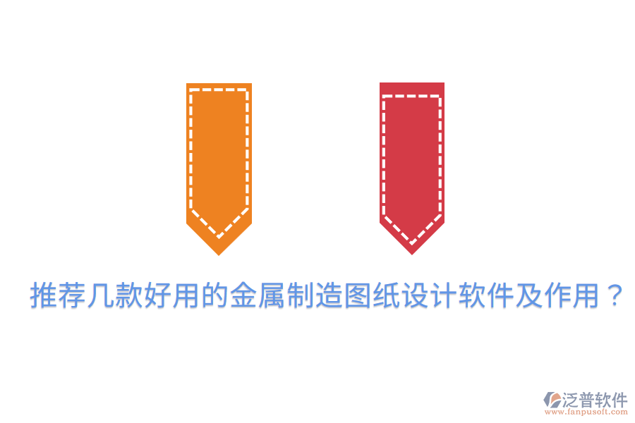  推薦幾款好用的金屬制造圖紙設(shè)計軟件及作用？