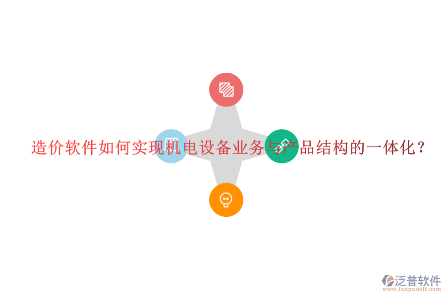 造價軟件如何實現(xiàn)機(jī)電設(shè)備業(yè)務(wù)與產(chǎn)品結(jié)構(gòu)的一體化？