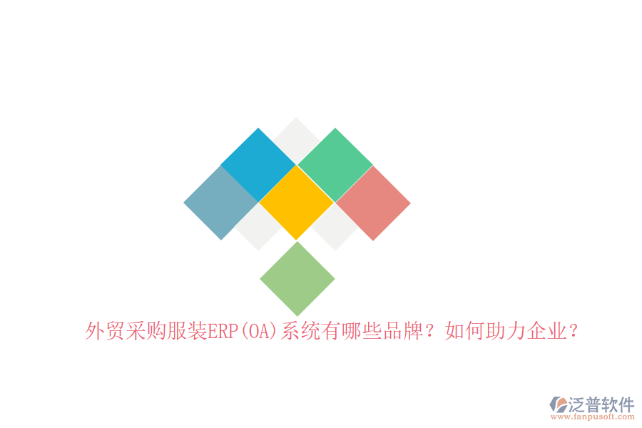 外貿采購服裝ERP(OA)系統有哪些品牌？如何助力企業(yè)？