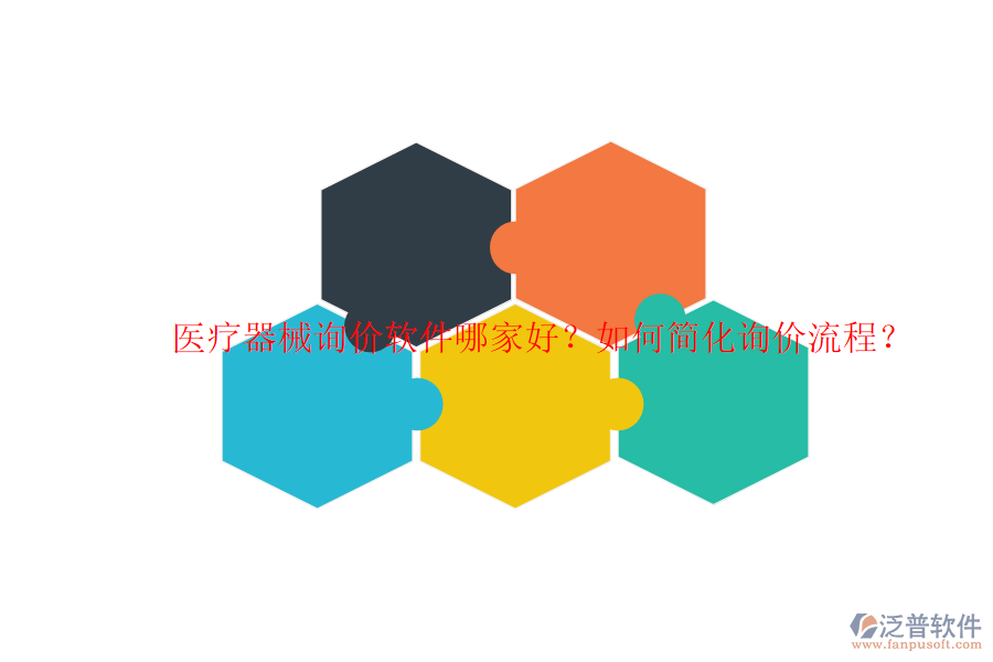 醫(yī)療器械詢價(jià)軟件哪家好？如何簡(jiǎn)化詢價(jià)流程？