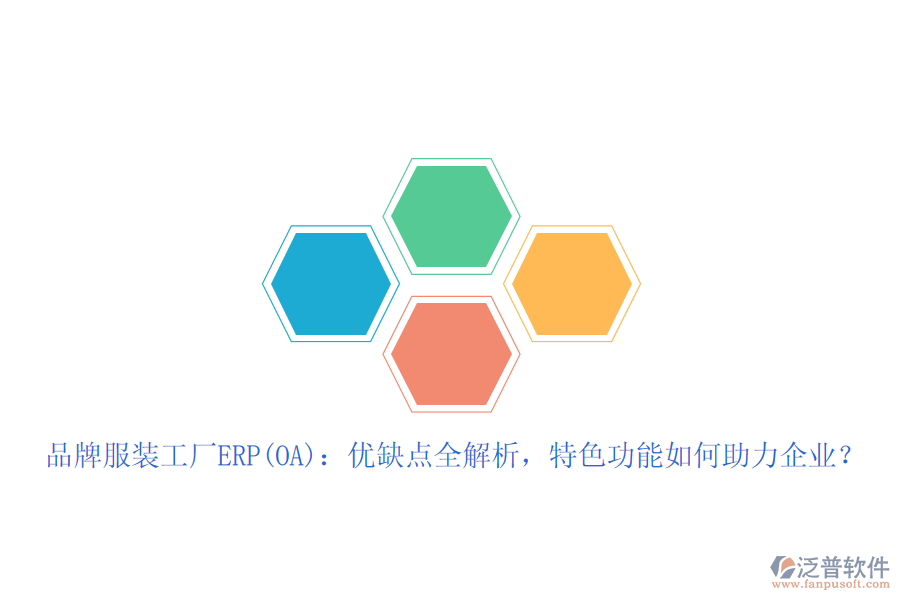 品牌服裝工廠ERP(OA)：優(yōu)缺點(diǎn)全解析，特色功能如何助力企業(yè)？