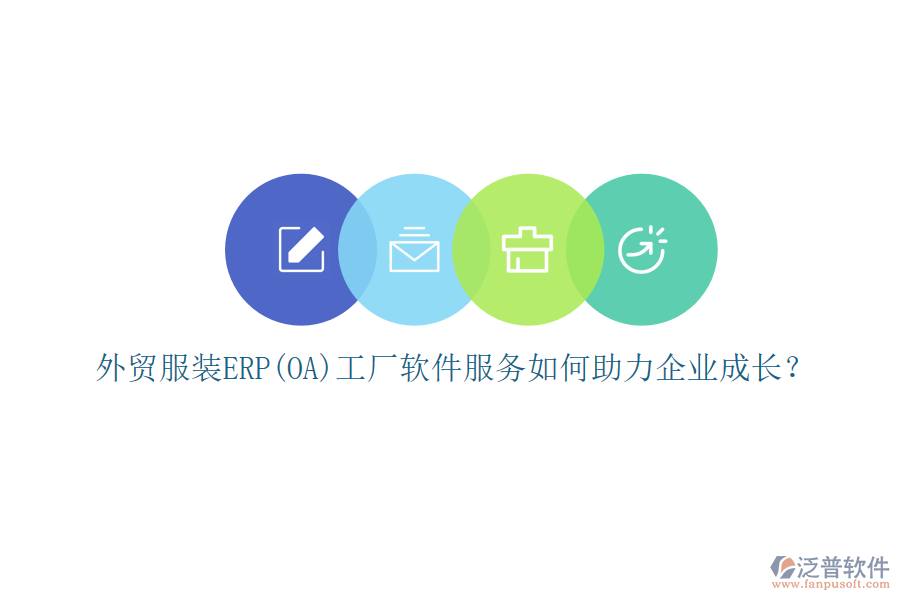 外貿(mào)服裝ERP(OA)工廠軟件服務(wù)如何助力企業(yè)成長(zhǎng)？