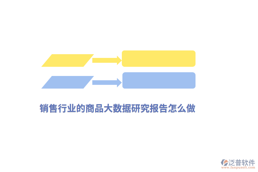 銷售行業(yè)的商品大數(shù)據(jù)研究報(bào)告怎么做？