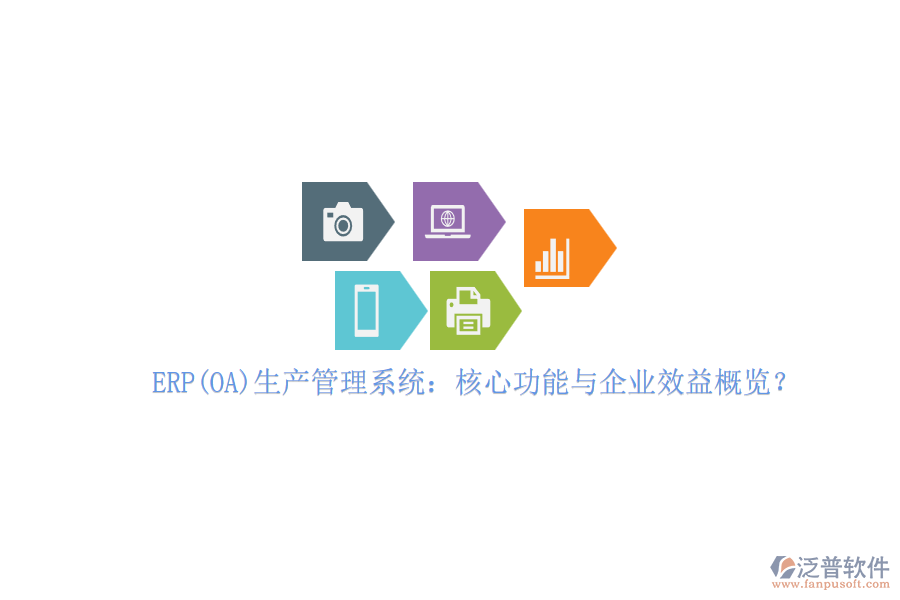 ERP(OA)生產(chǎn)管理系統(tǒng)：核心功能與企業(yè)效益概覽？