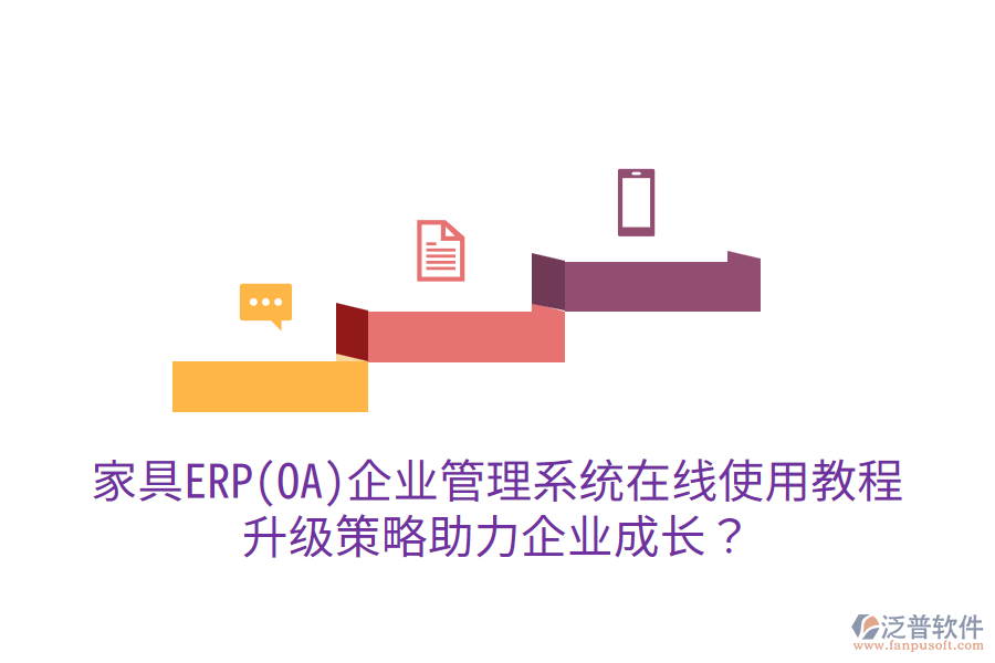  家具ERP(OA)企業(yè)管理系統(tǒng)在線使用教程，升級策略助力企業(yè)成長？