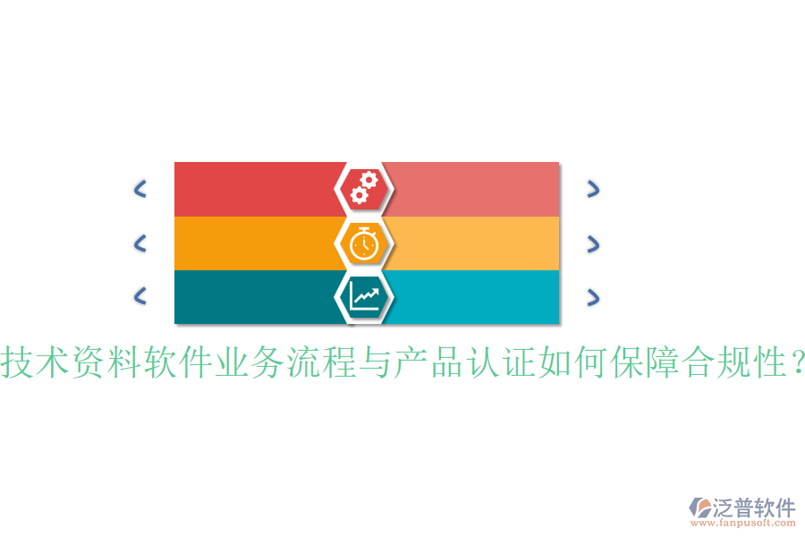 技術(shù)資料軟件業(yè)務(wù)流程與產(chǎn)品認(rèn)證如何保障合規(guī)性？