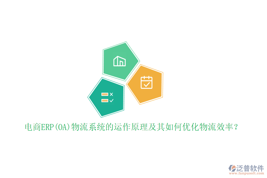 電商ERP(OA)物流系統(tǒng)的運作原理及其如何優(yōu)化物流效率？