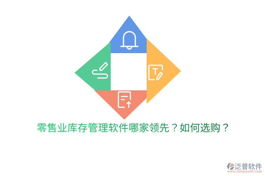  零售業(yè)庫(kù)存管理軟件哪家領(lǐng)先？如何選購(gòu)？
