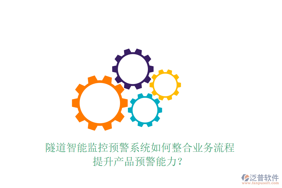 隧道智能監(jiān)控預(yù)警系統(tǒng)如何整合業(yè)務(wù)流程，提升產(chǎn)品預(yù)警能力？