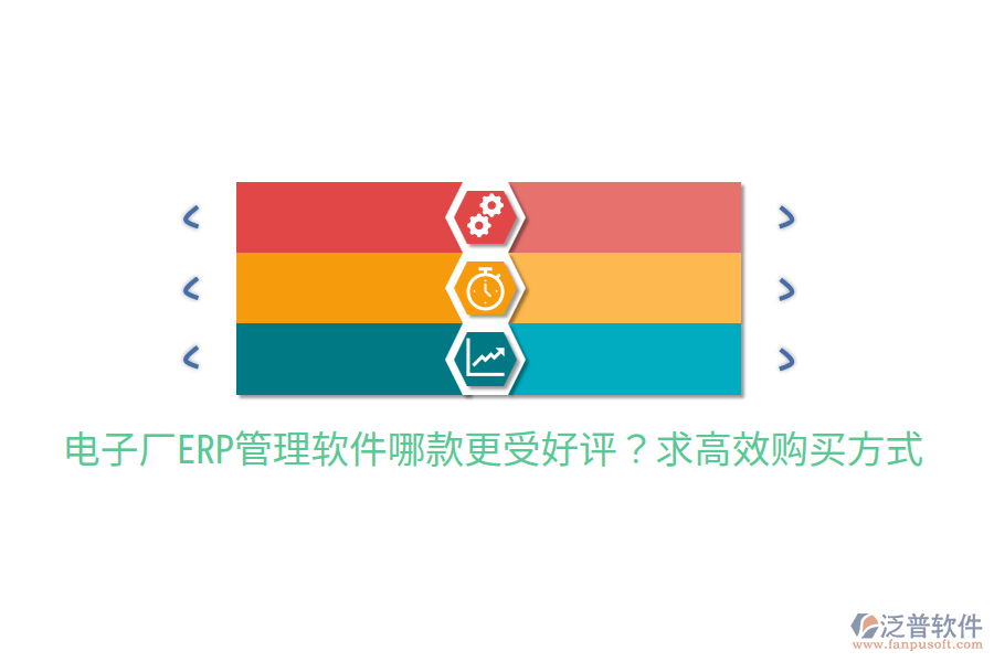  電子廠ERP管理軟件哪款更受好評？求高效購買方式