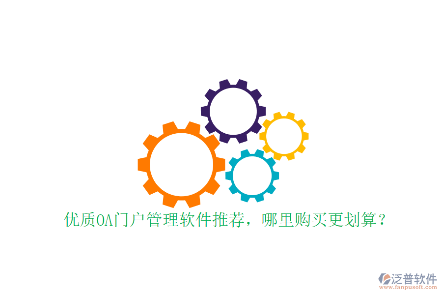 優(yōu)質(zhì)OA門戶管理軟件推薦，哪里購(gòu)買更劃算？