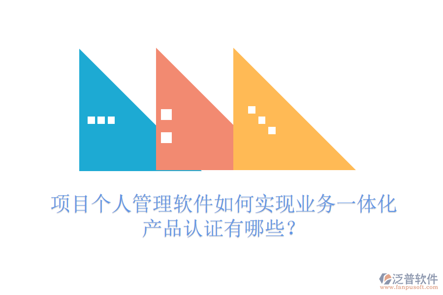項目個人管理軟件如何實現(xiàn)業(yè)務(wù)一體化？產(chǎn)品認證有哪些？