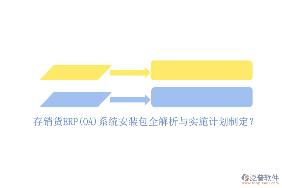 存銷(xiāo)貨ERP(OA)系統(tǒng)安裝包全解析與實(shí)施計(jì)劃制定？