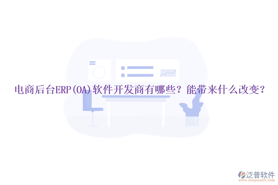 電商后臺ERP(OA)軟件開發(fā)商有哪些？能帶來什么改變？