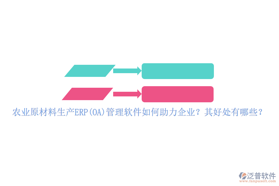 農(nóng)業(yè)原材料生產(chǎn)ERP(OA)管理軟件如何助力企業(yè)？其好處有哪些？