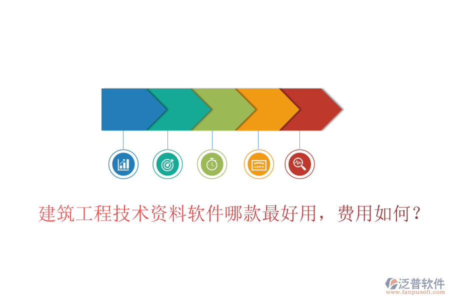 建筑工程技術資料軟件哪款最好用，費用如何？