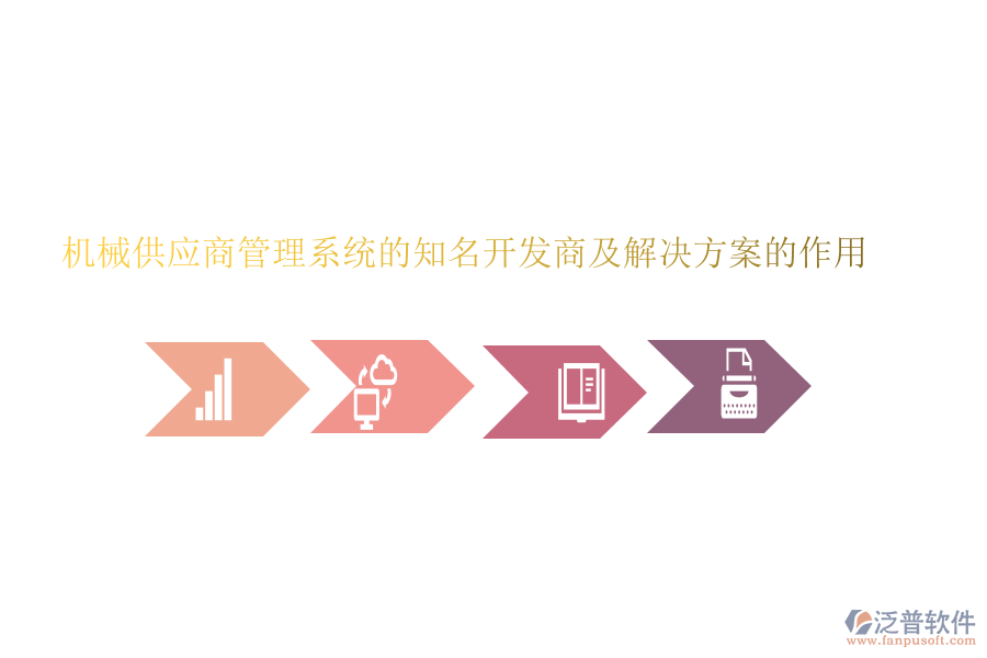 機械供應(yīng)商管理系統(tǒng)的知名開發(fā)商及解決方案的作用