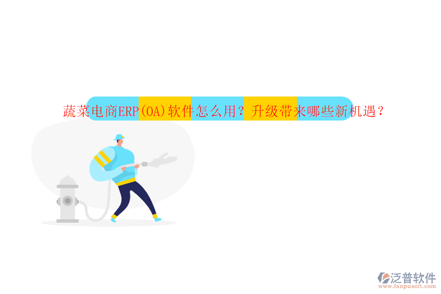 蔬菜電商ERP(OA)軟件怎么用？升級(jí)帶來(lái)哪些新機(jī)遇？