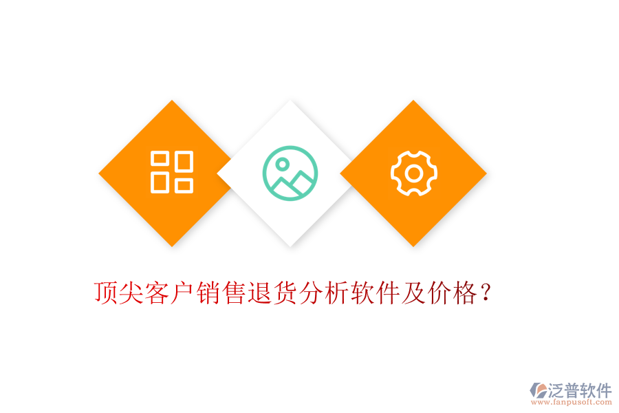 頂尖客戶銷售退貨分析軟件及價(jià)格？