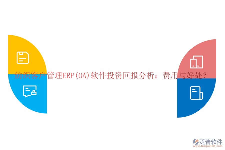 紡織客戶管理ERP(OA)軟件投資回報(bào)分析：費(fèi)用與好處？