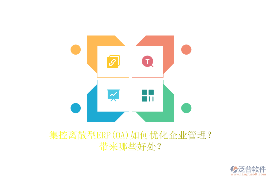 集控離散型ERP(OA)如何優(yōu)化<a href=http://www.alistair-chisholm.com/gongsi/xt/ target=_blank class=infotextkey>企業(yè)管理</a>？帶來哪些好處？