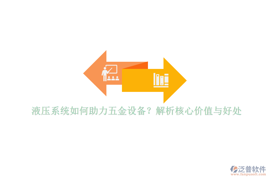 液壓系統(tǒng)如何助力五金設(shè)備？解析核心價值與好處