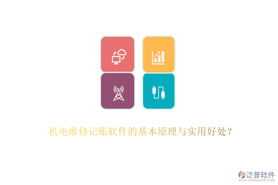 機電維修記賬軟件的基本原理與實用好處？