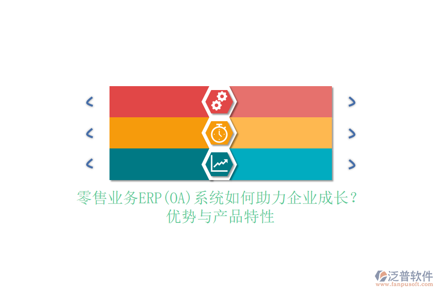 零售業(yè)務(wù)ERP(OA)系統(tǒng)如何助力企業(yè)成長？優(yōu)勢與產(chǎn)品特性