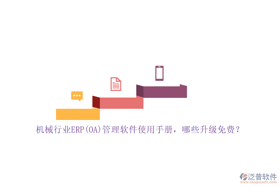 機械行業(yè)ERP(OA)管理軟件使用手冊，哪些升級免費？