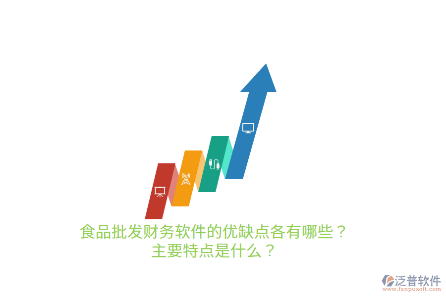 食品批發(fā)財(cái)務(wù)軟件的優(yōu)缺點(diǎn)各有哪些？主要特點(diǎn)是什么？