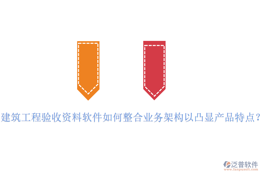 建筑工程驗收資料軟件如何整合業(yè)務架構(gòu)以凸顯產(chǎn)品特點？