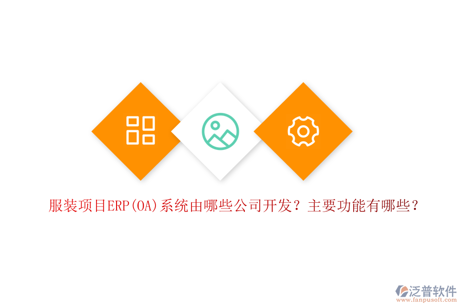 服裝項(xiàng)目ERP(OA)系統(tǒng)由哪些公司開發(fā)？主要功能有哪些？