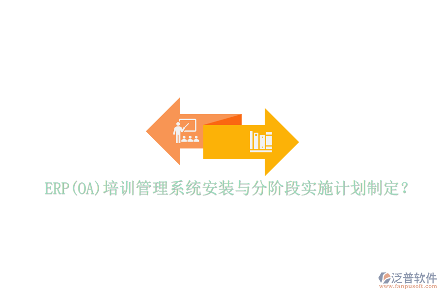 ERP(OA)培訓(xùn)管理系統(tǒng)安裝與分階段實(shí)施計(jì)劃制定？