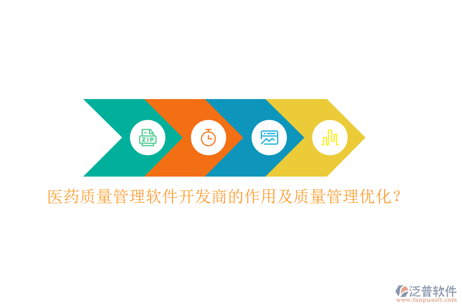 醫(yī)藥質(zhì)量管理軟件開(kāi)發(fā)商的作用及質(zhì)量管理優(yōu)化？